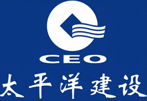 太平洋建设集团