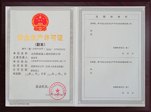 安全生产许可证