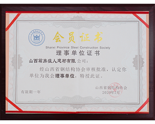 山西省钢结构理事单位证书